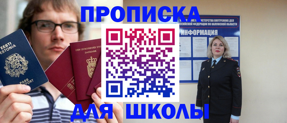 прописка для школы в Кяхте